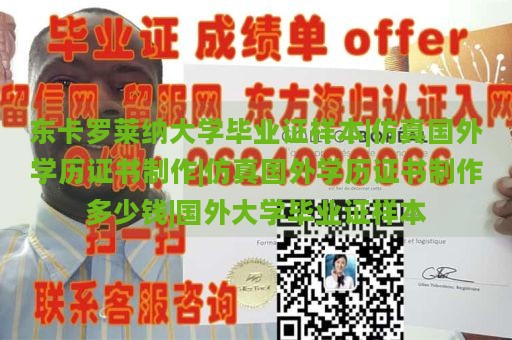 东卡罗莱纳大学毕业证样本|仿真国外学历证书制作|仿真国外学历证书制作多少钱|国外大学毕业证样本