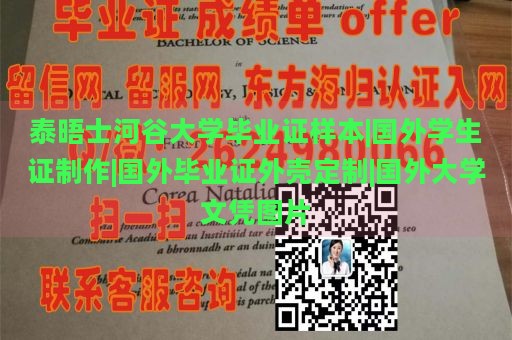 泰晤士河谷大学毕业证样本|国外学生证制作|国外毕业证外壳定制|国外大学文凭图片