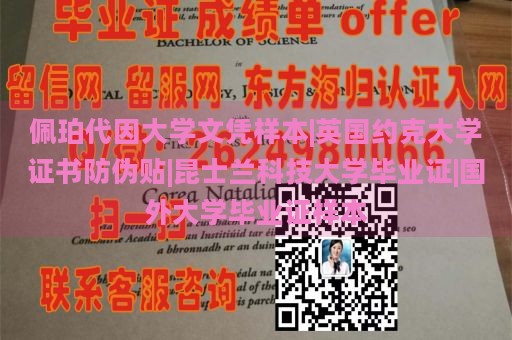 佩珀代因大学文凭样本|英国约克大学证书防伪贴|昆士兰科技大学毕业证|国外大学毕业证样本