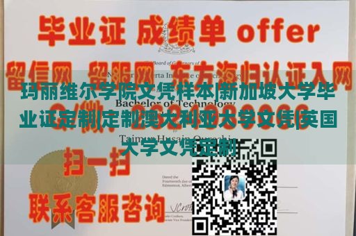 玛丽维尔学院文凭样本|新加坡大学毕业证定制|定制澳大利亚大学文凭|英国大学文凭定制