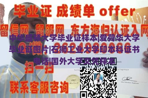 中华盛顿大学毕业证样本|爱荷华大学毕业证图片|石狮工业大学印本科证书电话|国外大学文凭样本