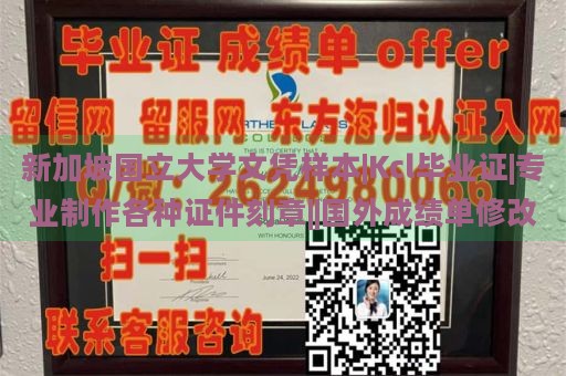 新加坡国立大学文凭样本|Kcl毕业证|专业制作各种证件刻章||国外成绩单修改