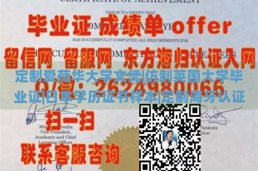 定制爱荷华大学文凭|仿制英国大学毕业证|日本学历证书样本|定制海牙认证