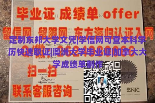 定制东邦大学文凭|学信网可查本科学历快速取证|澳洲大学毕业证|加拿大大学成绩单制作