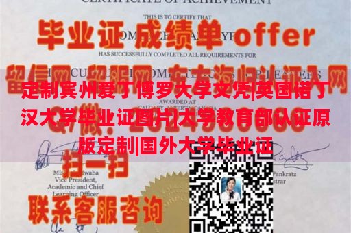 定制宾州爱丁博罗大学文凭|英国诺丁汉大学毕业证图片|大学教育部认证原版定制|国外大学毕业证