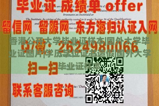 香港公开大学毕业证样本|国外大学毕业证图片|学历学位证书造假|国外大学毕业证样本