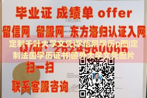 定制千叶大学文凭|学信网学历p图|定制法国学历证书|国外大学文凭图片