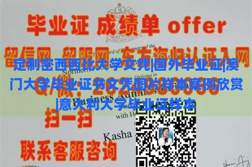 定制密西西比大学文凭|国外毕业证|澳门大学毕业证书文凭图片样本案例欣赏|意大利大学毕业证样本