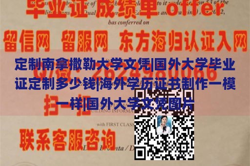 定制南拿撒勒大学文凭|国外大学毕业证定制多少钱|海外学历证书制作一模一样|国外大学文凭图片