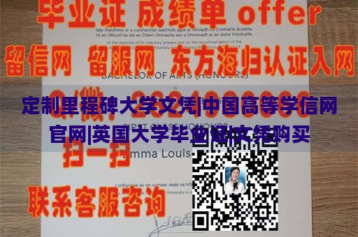 定制里程碑大学文凭|中国高等学信网官网|英国大学毕业证|文凭购买