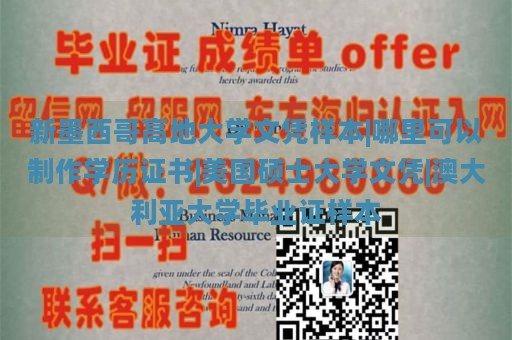 新墨西哥高地大学文凭样本|哪里可以制作学历证书|美国硕士大学文凭|澳大利亚大学毕业证样本