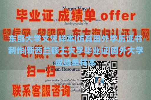 东部大学文凭样本|仿真国外学历证书制作|新西兰硕士大学毕业证|国外大学成绩单样本