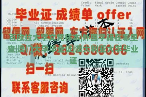 百欧拉大学文凭样本|外国学籍在哪里查|澳门大学毕业证|澳大利亚大学毕业证