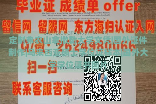 定制弗农山拿撒勒大学文凭|国外证件制作|马来西亚硕士学位证样本|国外大学学位证书图片