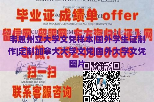 韦恩州立大学文凭样本|国外学生证制作|定制加拿大大学文凭|国外大学文凭图片