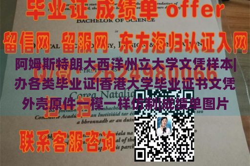 阿姆斯特朗大西洋州立大学文凭样本|办各类毕业证|香港大学毕业证书文凭外壳原件一模一样仿制|成绩单图片