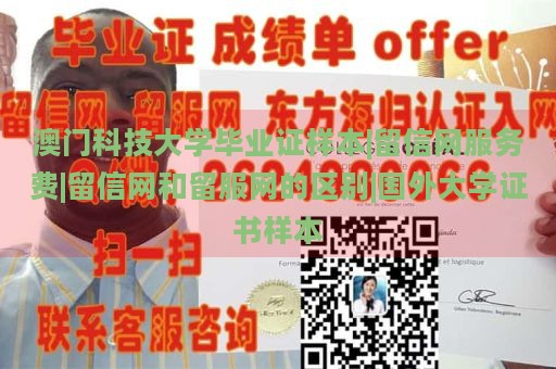 澳门科技大学毕业证样本|留信网服务费|留信网和留服网的区别|国外大学证书样本