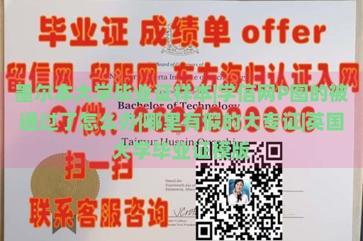 墨尔本大学毕业证样本|学信网P图的被通过了怎么办|哪里有假的大专证|英国大学毕业证模版