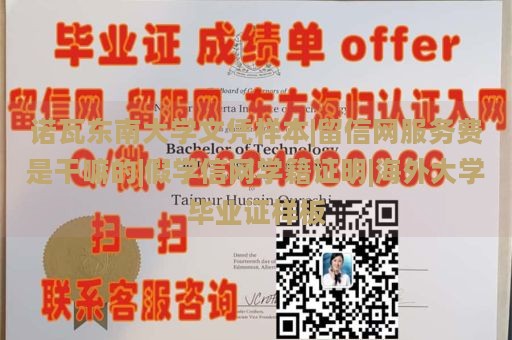 诺瓦东南大学文凭样本|留信网服务费是干嘛的|假学信网学籍证明|海外大学毕业证样板