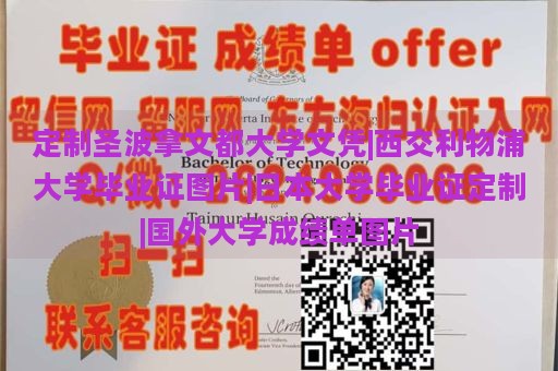 定制圣波拿文都大学文凭|西交利物浦大学毕业证图片|日本大学毕业证定制|国外大学成绩单图片