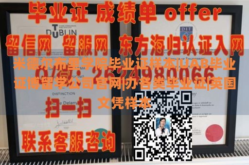 米德尔布里学院毕业证样本|UAB毕业证博留学公司官网|办各类毕业证|英国文凭样本