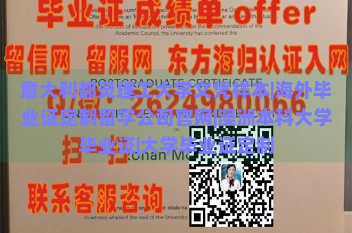 意大利都灵理工大学文凭样本|海外毕业证定制留学公司官网|澳洲本科大学毕业证|大学毕业证定制