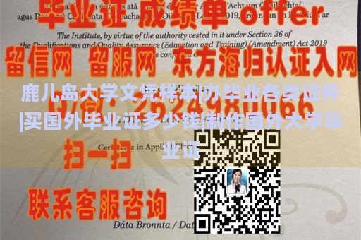 鹿儿岛大学文凭样本|办毕业各类证件|买国外毕业证多少钱|制作国外大学毕业证