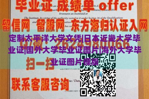 定制太平洋大学文凭|日本近畿大学毕业证|国外大学毕业证图片|海外大学毕业证图片模板