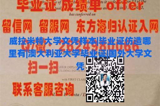 威拉米特大学文凭样本|毕业证仿造哪里有|澳大利亚大学毕业证|国外大学文凭