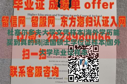 杜塞尔多夫大学文凭样本 | 海外学历可否购买真品？法国硕士学位证样本 | 国外大学毕业证样本