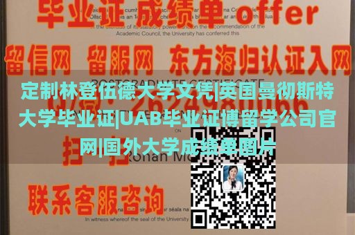 定制林登伍德大学文凭|英国曼彻斯特大学毕业证|UAB毕业证博留学公司官网|国外大学成绩单图片