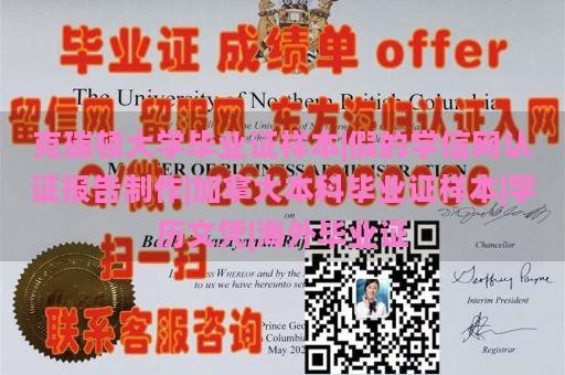 克瑞顿大学毕业证样本|假的学信网认证报告制作|加拿大本科毕业证样本|学历文凭|海外毕业证