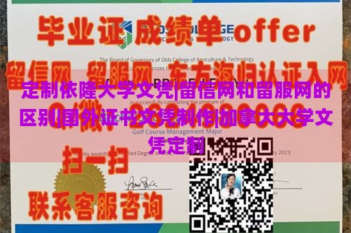 定制依隆大学文凭|留信网和留服网的区别|国外证书文凭制作|加拿大大学文凭定制