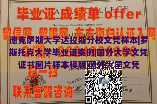 德克萨斯大学达拉斯分校文凭样本|罗斯托克大学毕业证案例|国外大学文凭证书图片样本模版|国外大学文凭