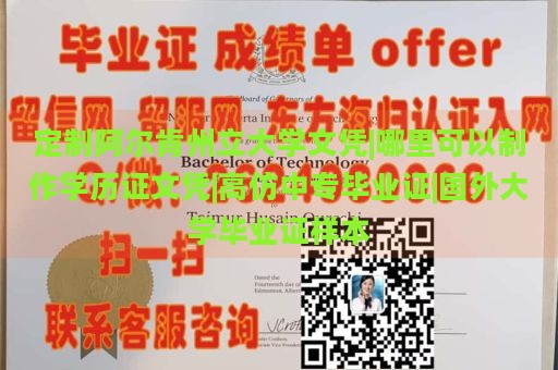 定制阿尔肯州立大学文凭|哪里可以制作学历证文凭|高仿中专毕业证|国外大学毕业证样本