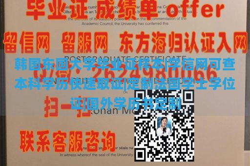 韩国东国大学毕业证样本|学信网可查本科学历快速取证|定制法国学士学位证|国外学历书定制