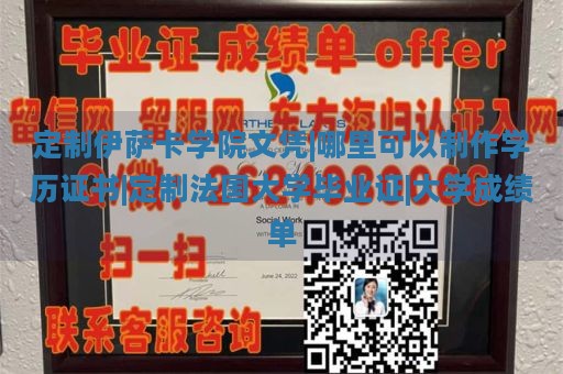 定制伊萨卡学院文凭|哪里可以制作学历证书|定制法国大学毕业证|大学成绩单