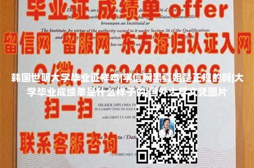 韩国世明大学毕业证样本|学信网黑夏姐是正规的吗|大学毕业成绩单是什么样子的|国外大学文凭图片