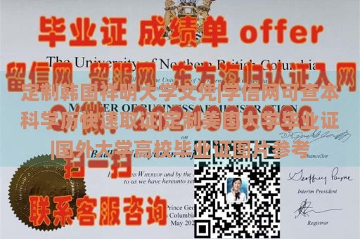 定制韩国祥明大学文凭|学信网可查本科学历快速取证|定制美国大学毕业证|国外大学高校毕业证图片参考