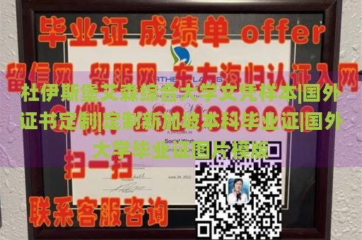 杜伊斯堡艾森综合大学文凭样本|国外证书定制|定制新加坡本科毕业证|国外大学毕业证图片模版