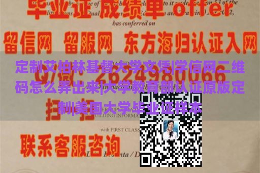 定制艾柏林基督大学文凭|学信网二维码怎么弄出来|大学教育部认证原版定制|美国大学毕业证样本