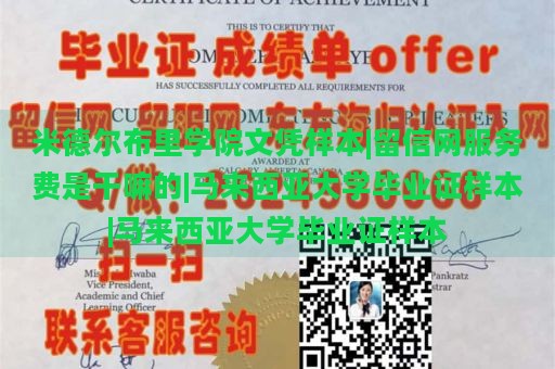 米德尔布里学院文凭样本|留信网服务费是干嘛的|马来西亚大学毕业证样本|马来西亚大学毕业证样本