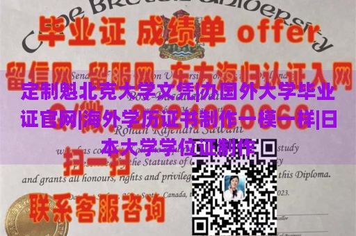 定制魁北克大学文凭|办国外大学毕业证官网|海外学历证书制作一模一样|日本大学学位证制作