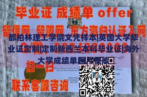 都柏林理工学院文凭样本|英国大学毕业证定制|定制新西兰本科毕业证|海外大学成绩单图片模版