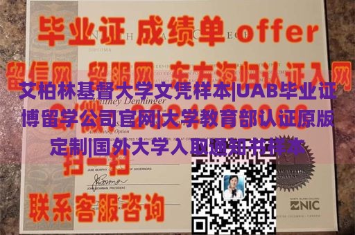 艾柏林基督大学文凭样本|UAB毕业证博留学公司官网|大学教育部认证原版定制|国外大学入取通知书样本