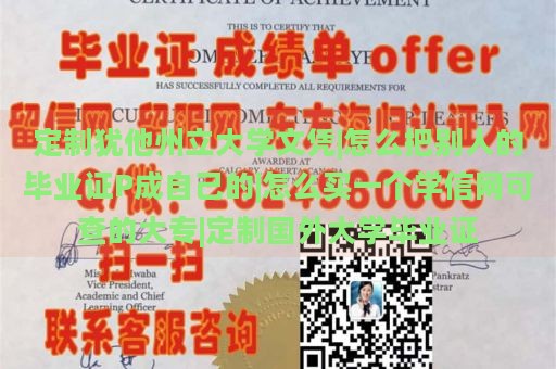 定制犹他州立大学文凭|怎么把别人的毕业证P成自己的|怎么买一个学信网可查的大专|定制国外大学毕业证