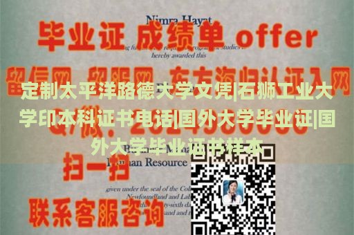 定制太平洋路德大学文凭|石狮工业大学印本科证书电话|国外大学毕业证|国外大学毕业证书样本