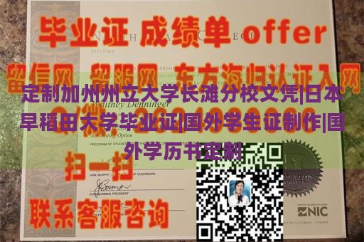 定制加州州立大学长滩分校文凭|日本早稻田大学毕业证|国外学生证制作|国外学历书定制