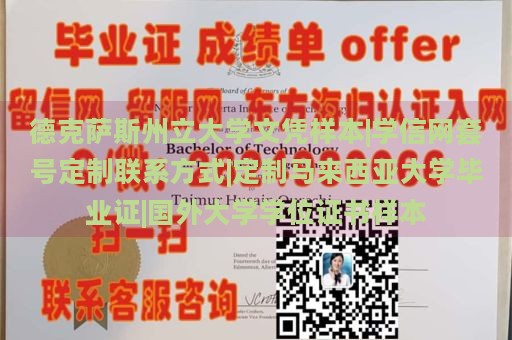 德克萨斯州立大学文凭样本|学信网套号定制联系方式|定制马来西亚大学毕业证|国外大学学位证书样本