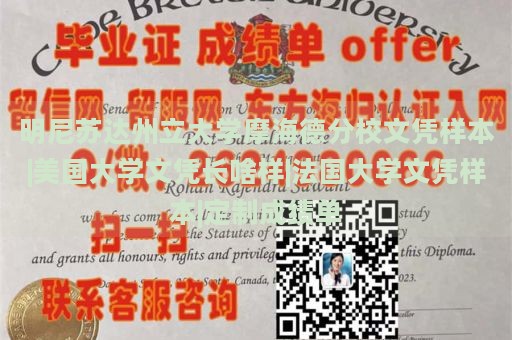 明尼苏达州立大学摩海德分校文凭样本|美国大学文凭长啥样|法国大学文凭样本|定制成绩单